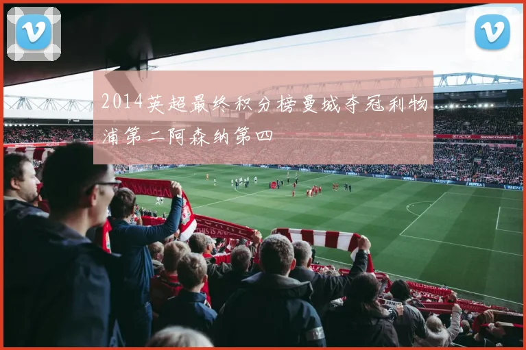 2014英超最终积分榜曼城夺冠利物浦第二阿森纳第四