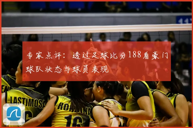 专家点评：透过足球比分188看豪门球队状态与球员表现