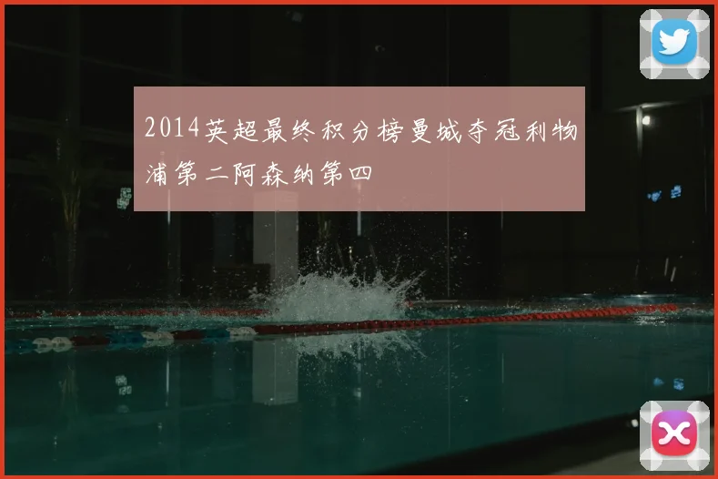 2014英超最终积分榜曼城夺冠利物浦第二阿森纳第四